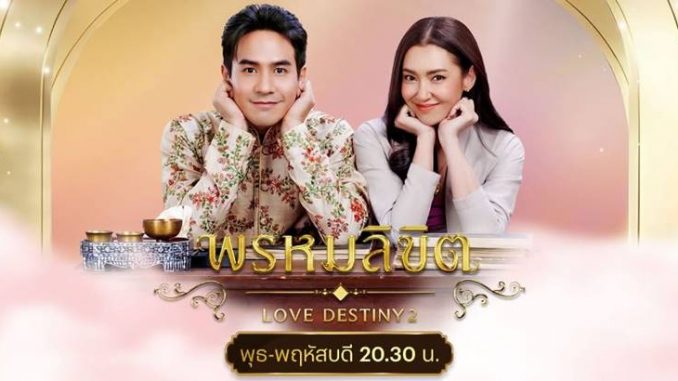 พรหมลิขิต